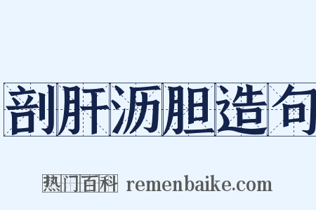 剖肝沥胆造句是什么意思的图片